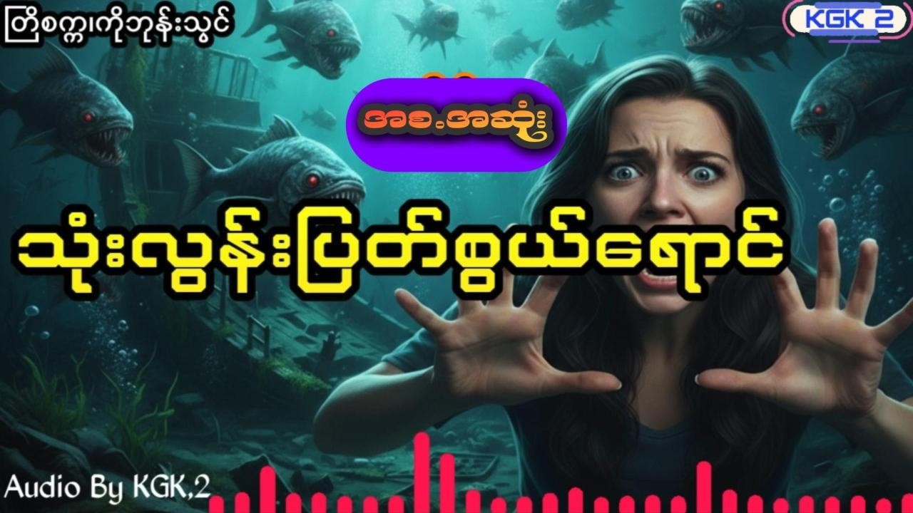 တြိစက္က - သုံးလွန်းပြတ်စွယ်ရောင်(အစ.အဆုံး)