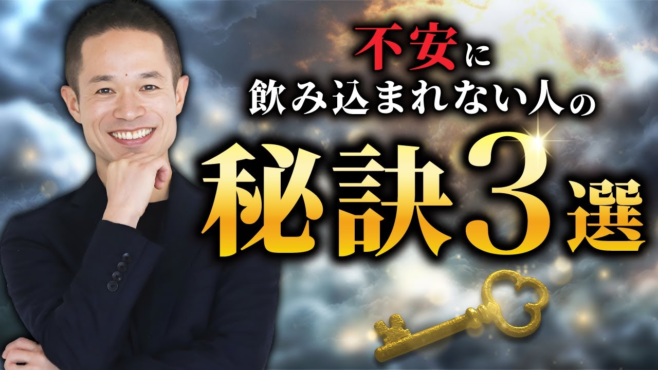 【３つの秘訣】不安に飲み込まれない人が持つ“絶対的安心感”