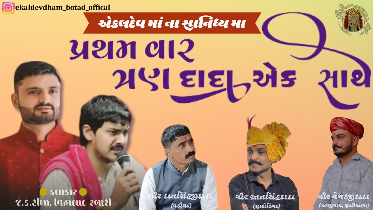 પ્રથમવાર 3 દાદા એક સાથે | #veervegadjidada | #ratansinhdada | #dansinhjidada | #ekaldevdhambotad