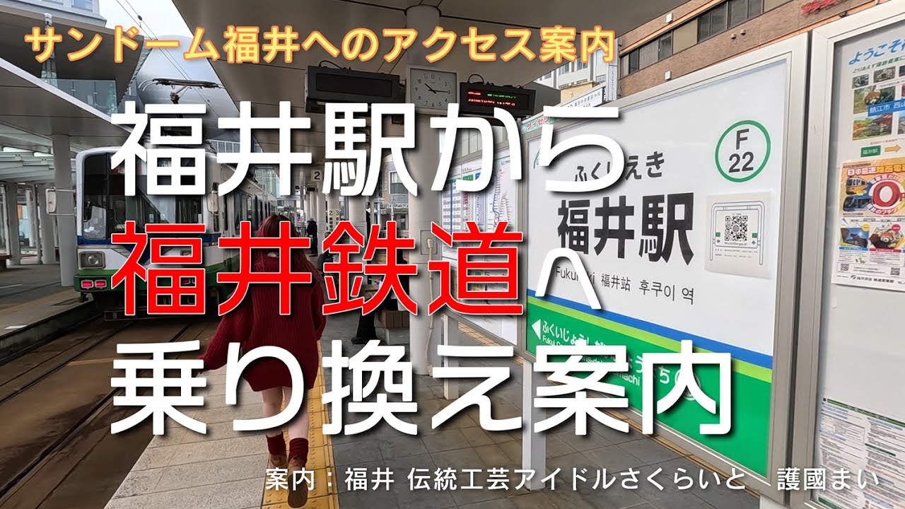 【福井駅～福井鉄道乗り換え】サンドーム福井アクセス案内動画