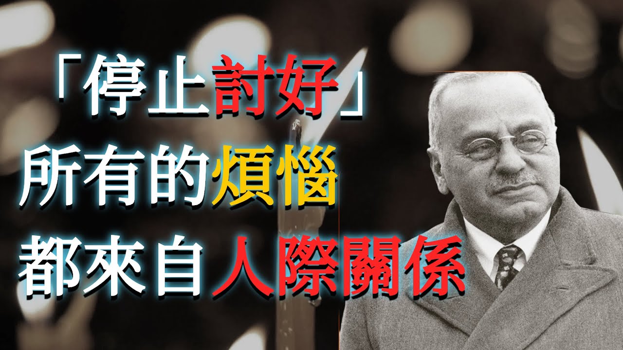 真正的高手，都戒掉了「認可欲」：阿德勒教你如何獲得真正的自由。