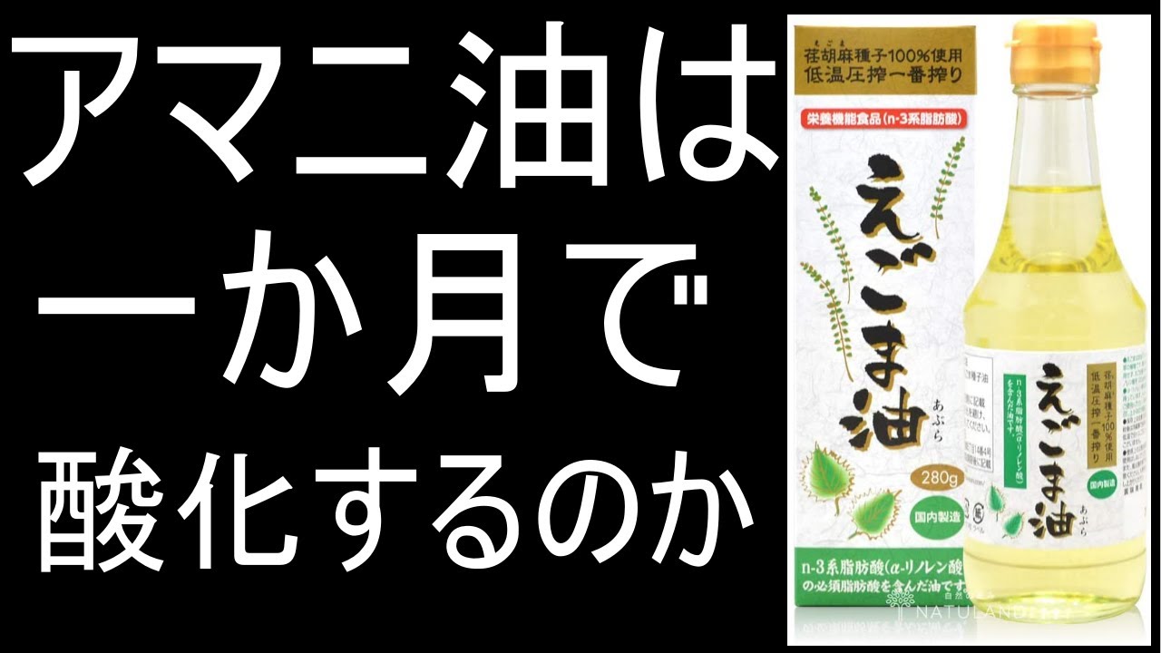 アマニ油とエゴマ油は一か月で酸化するのか