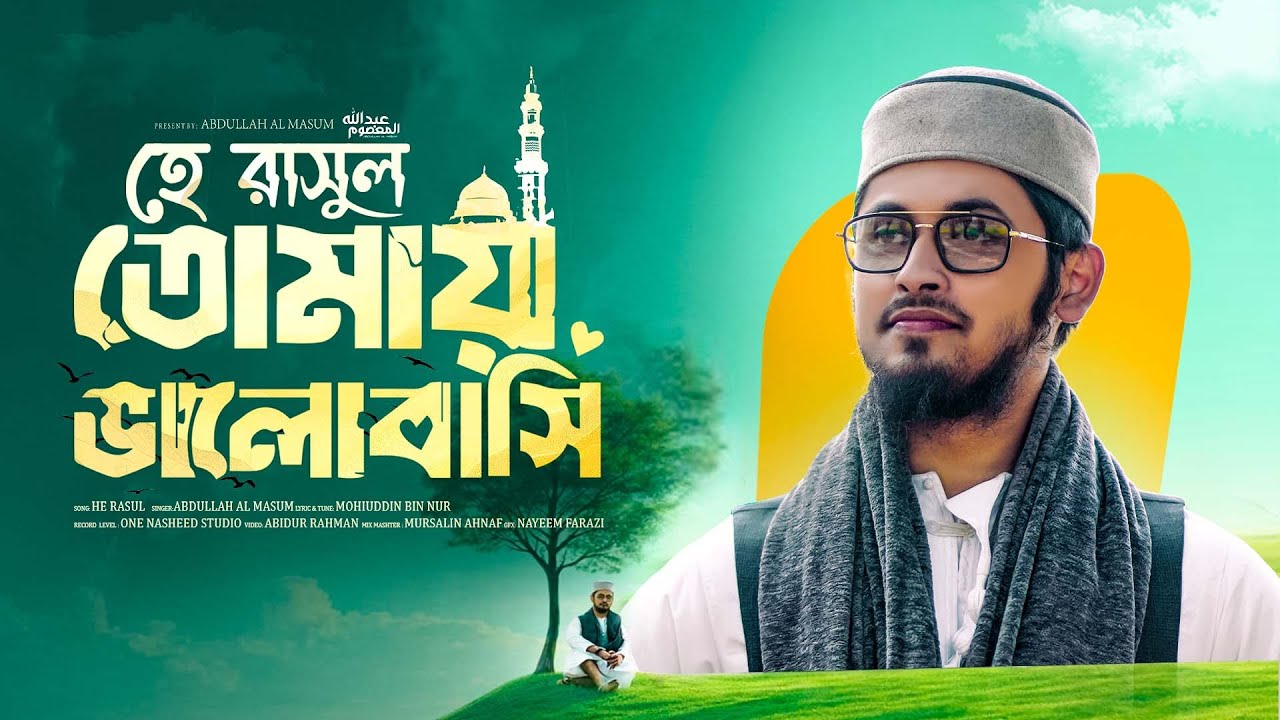 heart touching Bangla Islamic song। হে রাসুল তোমায় ভালোবাসি । Abdullah Al Masum আব্দুল্লাহ আল মাসুম 