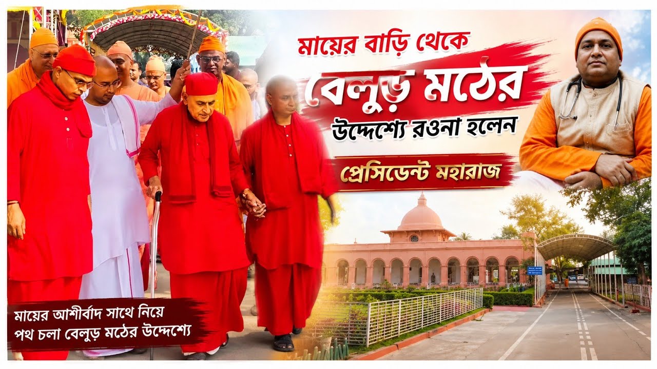ঠাকুর মাকে প্রণাম করে, বেলুড় মঠের উদ্দেশ্যে রওনা হলেন প্রেসিডেন্ট মহারাজ, অপূর্ব দৃশ্য মায়ের বাড়ি