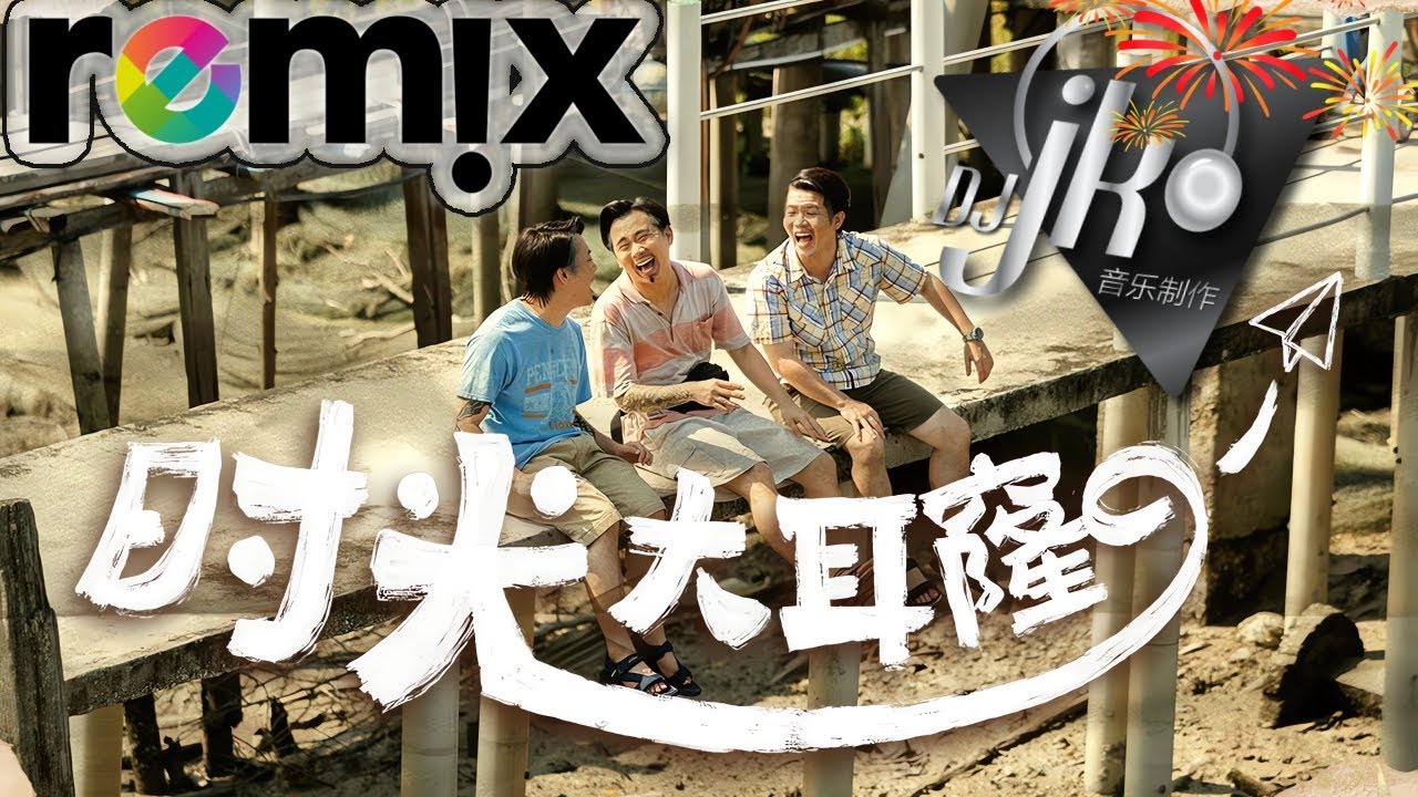 3P《时光大耳窿》DJ JK Remix｜2026华人新年歌 🧧 回忆杀 × 新年情怀