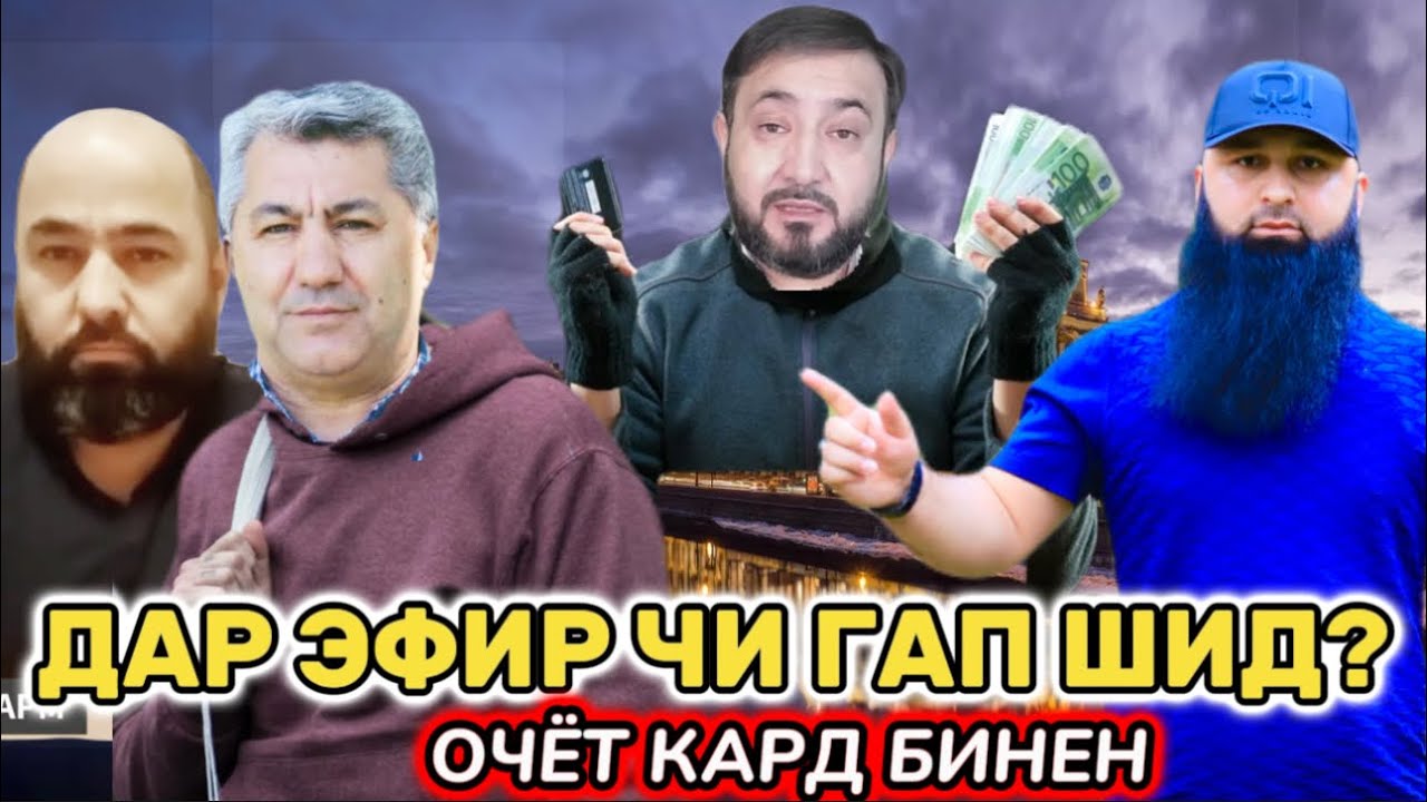 ОЧЁТ КАРД ИКБОЛБИ БАРОИ ЧИ ТО ИМРУЗ НАКАРДАБУД? МУХИДДИН КАБИРИ БОХТАРИ ПОРЧАЕ АЗ ЭФИРИ ХАТЛОНИ