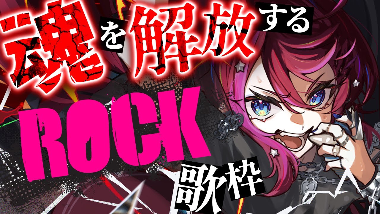 【Rock歌枠】最強のRockで全てをぶっ放す！！！！！【#宙月ティラ #Vsinger #karaoke】