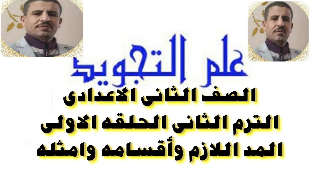 التجويد الصف الثانى الاعدادى الترم الثاني المد اللازم م وأقسامه وأمثاله الشرح