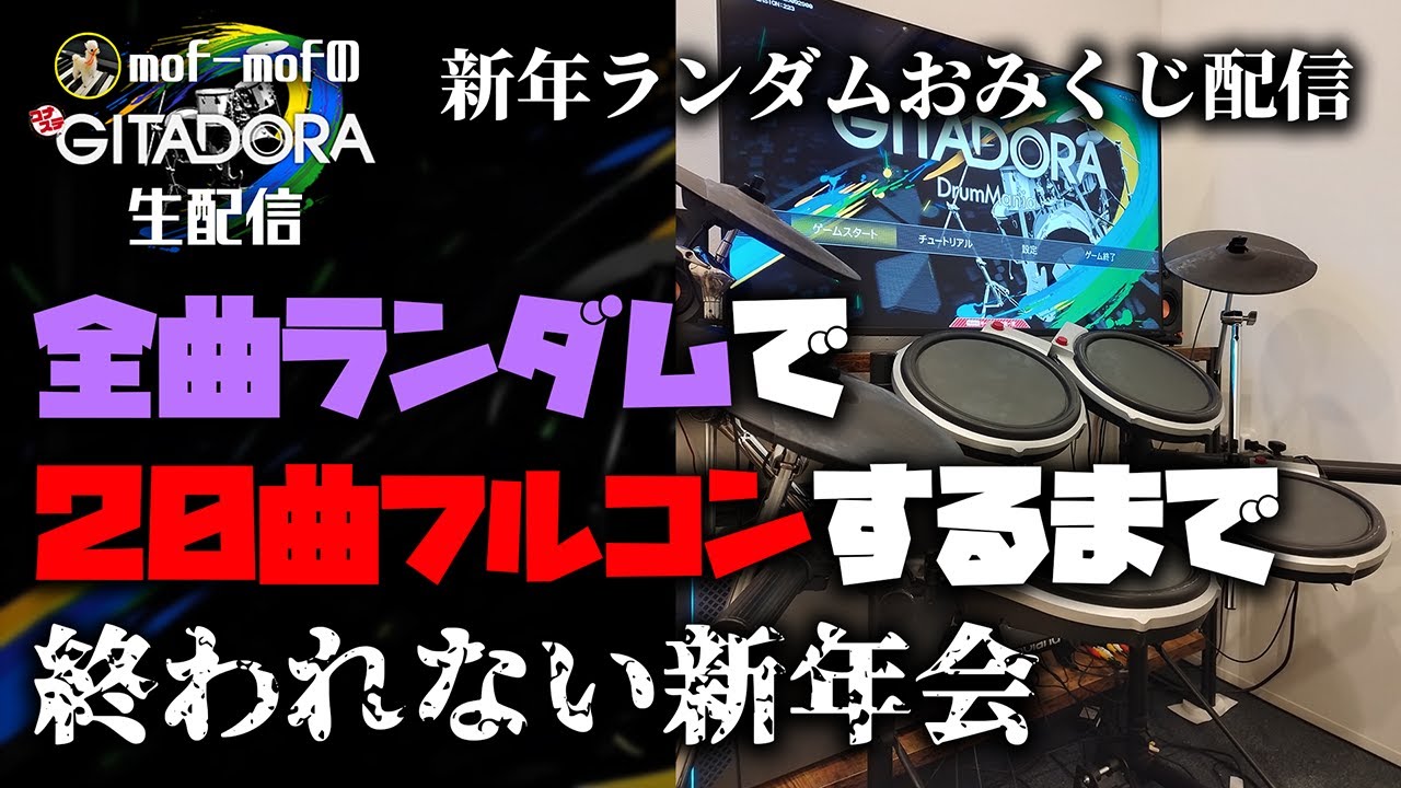新年ランダムおみくじ ～全曲ランダム20曲FCするまで終われない新年会～【コナステ GITADORA DrumMania】