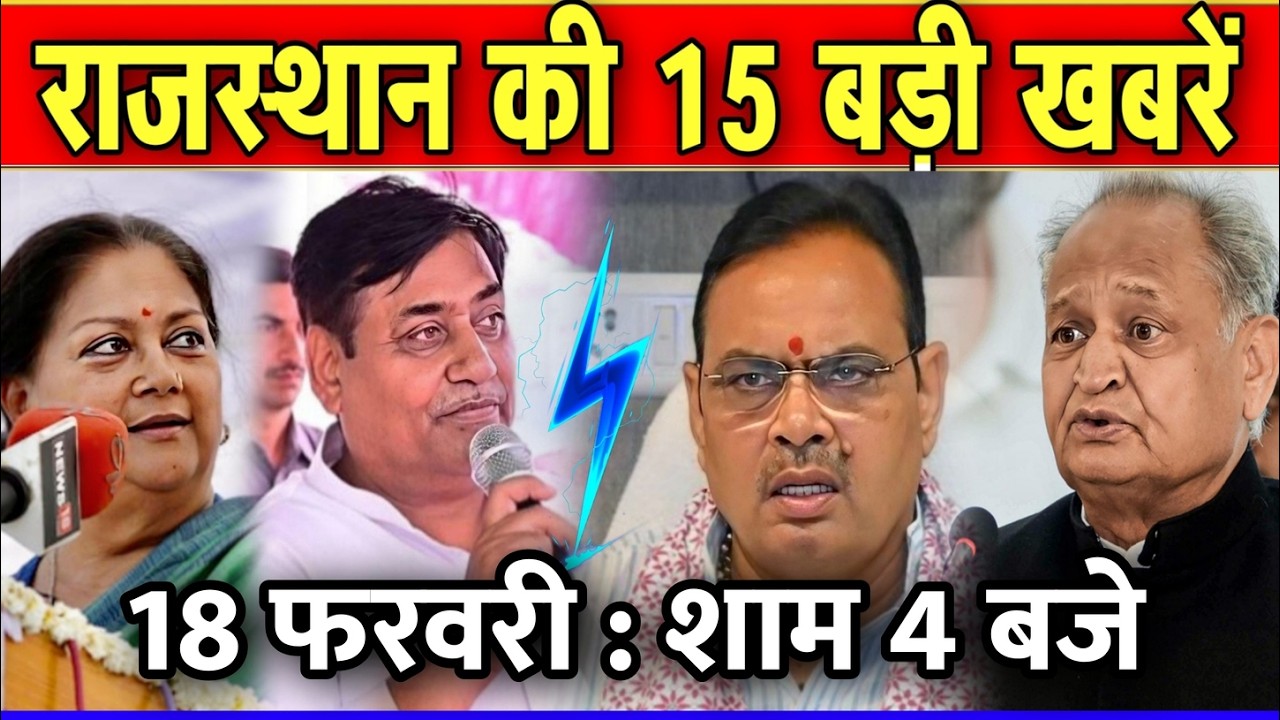 18 फरवरी : राजस्थान की शाम 4 बजे की 10 बड़ी खबरे। Fighter News