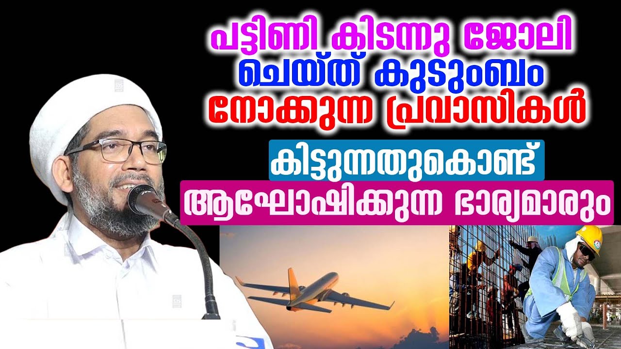 പട്ടിണി കിടന്നു ജോലി ചെയ്ത് കുടുംബം നോക്കുന്ന പ്രവാസികൾ    Hamza Misbahi Ottapadav Speech New