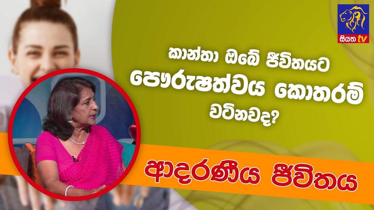 කාන්තා ඔබේ ජීවිතයට පෞරුෂත්වය කොතරම් වටිනවද? | ආදරණීය ජීවිතය | 12 - 04 - 2022 | SiyathaTV
