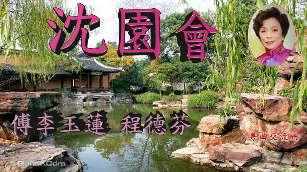 沈園會  傅李玉蓮 、程德芬