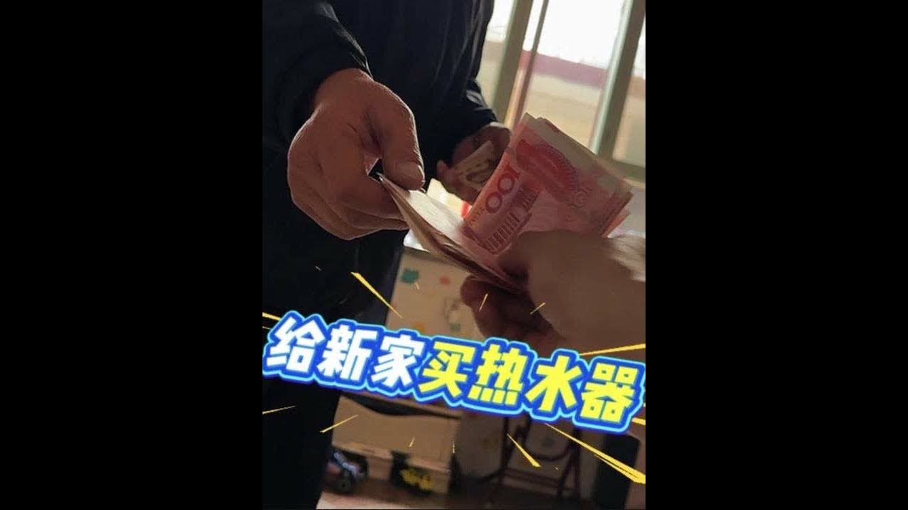 冬季一天比一天冷，老院子取暖没保障老爸自掏腰包给新家买热水器 #我的乡村生活#跨国家庭日常 #新家入住