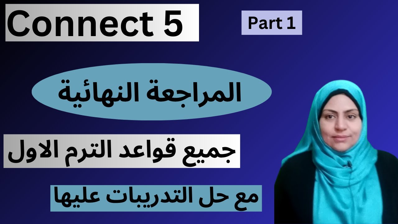 مراجعة جميع جرامر الصف الخامس منهج كونكت الترم الاول-المراجعة النهائية-مراجعة ليلة الامتحان