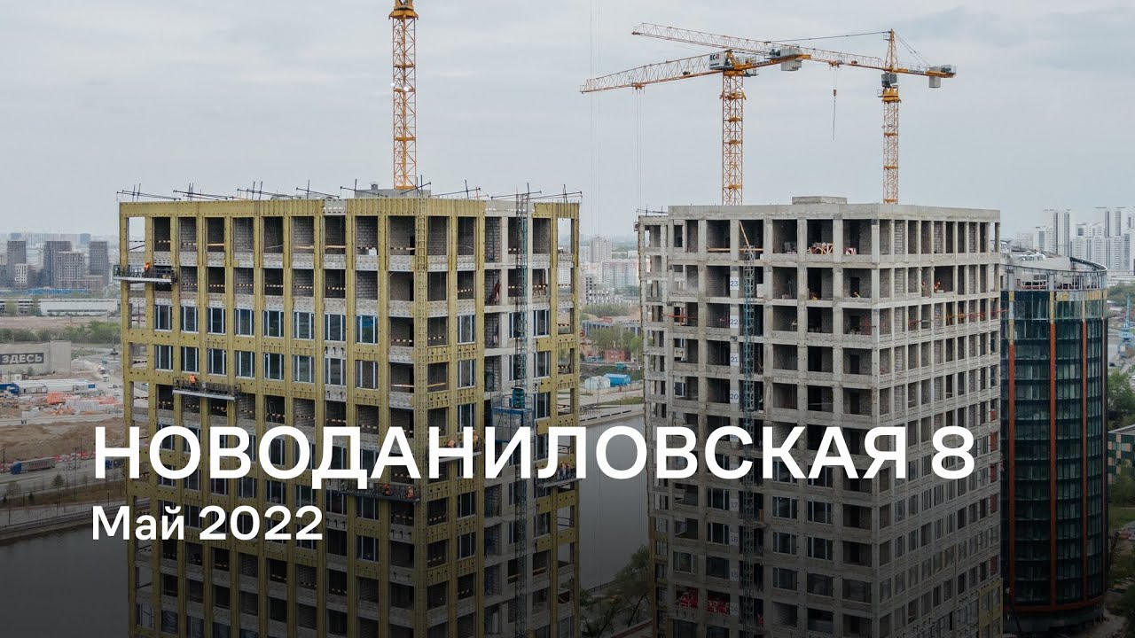 &laquo;Новоданиловская 8&raquo; / Май 2022