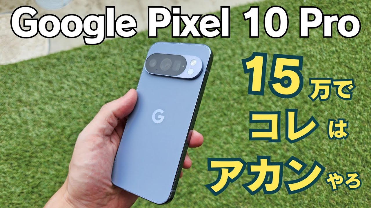 【アカンやろ】Pixel 10 Pro 完全レビュー｜15万円のプロモデルがGeminiに負ける現実