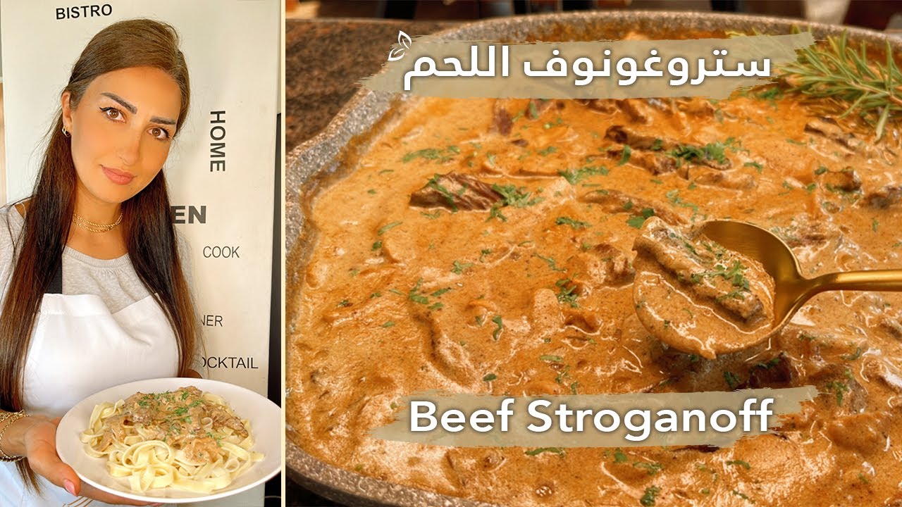 ستروغونوف اللحم في مقلاة واحدة ، أكلة سهلة وسريعة ولذيذة