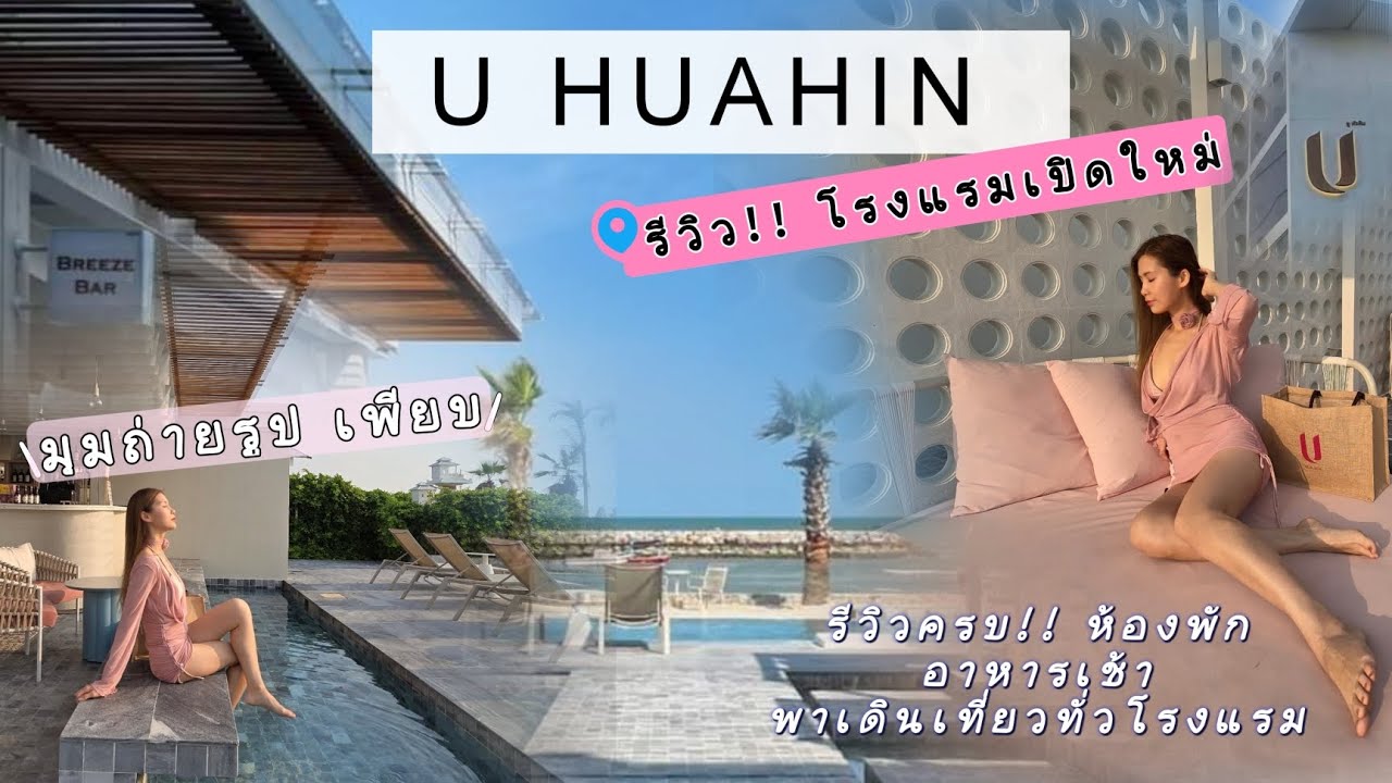 รีวิว U HUAHIN โรงแรมเปิดใหม่ติดทะเล🌴 ยูหัวหิน มุมถ่ายรูปเพียบ อาหารเช้า ห้องพัก เดินเที่ยวในโรงแรม