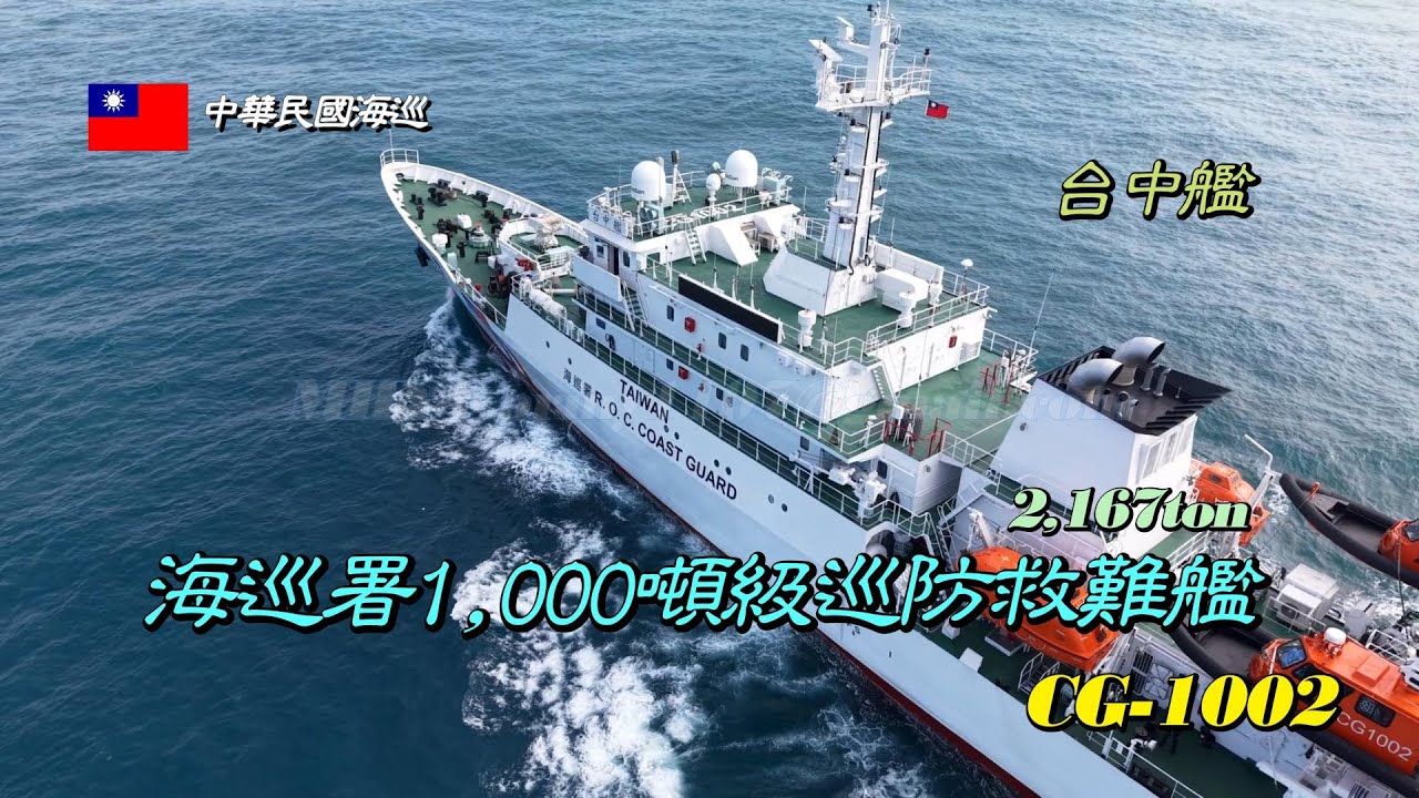 ［出港測試］海巡署1,000噸級巡防救難艦/台中艦CG-1002/海上測試