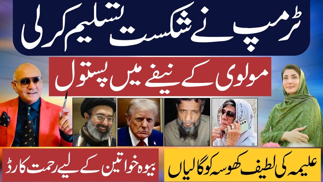 ٹرمپ نے شکست تسلیم کر لی !مولوی کا کھیل ختم ! علیمہ کی گالیاں ! تہلکہ