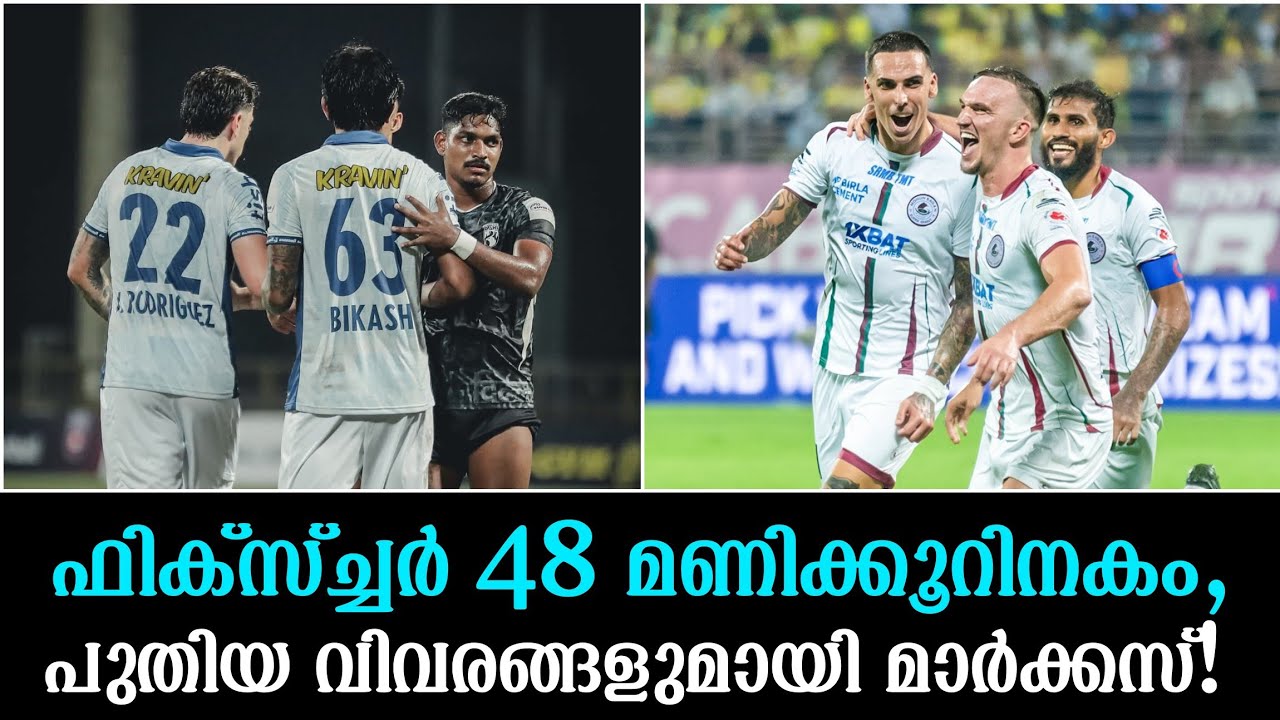 ഫിക്സ്ച്ചർ 48 മണിക്കൂറിനകം, പുതിയ വിവരങ്ങളുമായി മാർക്കസ്!