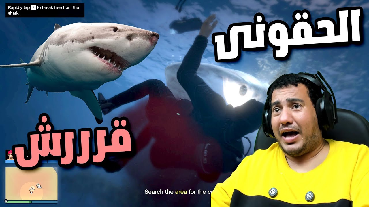القروش هجمت علينا واحنا بندور على الحمولة تحت المياة GTA V Enhanced