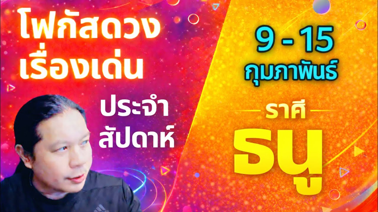 “โฟกัสดวงราศีธนู: เรื่องเด่นประจำสัปดาห์ และสี เลข วัน ฮวงจุ้ยมงคล“ 9 - 15 ก.พ.by ณัฐ 