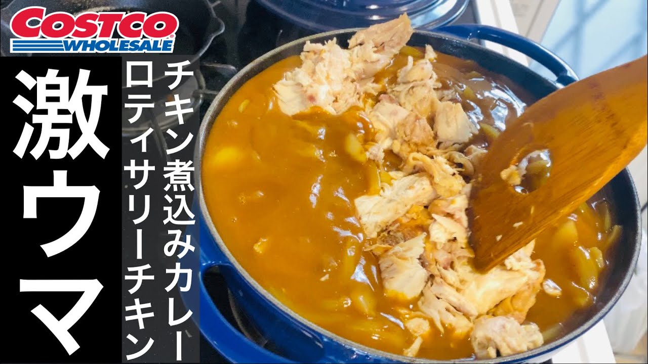 【コストコ】ロティサリーチキンアレンジ最終型「チキン煮込みカレー」これは本当に激ウマです！