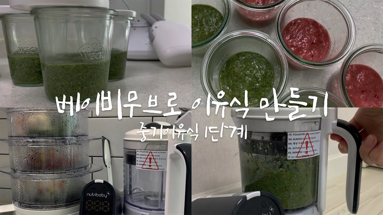베이비무브 이유식마스터기로 이유식 만들기ㅣ중기이유식, 닭고기시금치당근죽 & 소고기비트애호박죽, 베이비무브 사용 방법