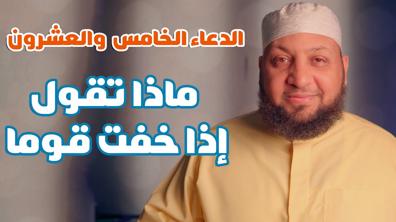 الدعاء الخامس والعشرون (( ماذا تقول إذا خفت قوما ))