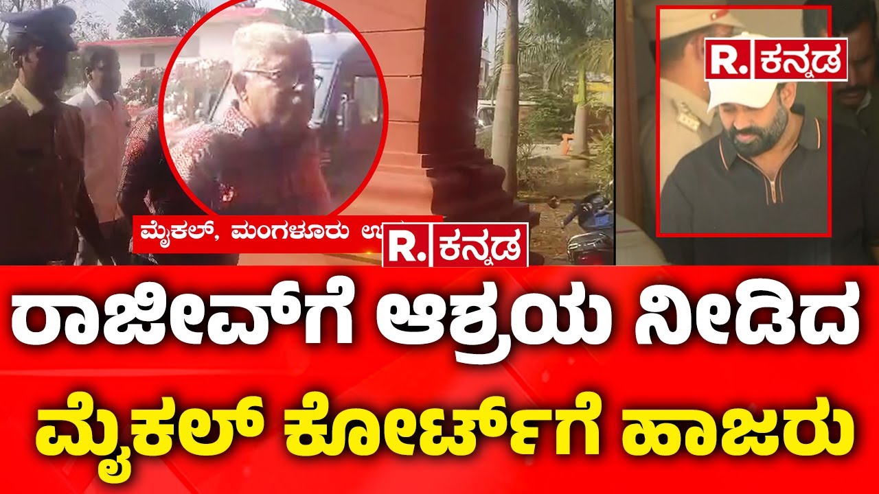 Rajeev Gowda Arrested: ರಾಜೀವ್​ಗೆ ಆಶ್ರಯ ನೀಡಿದ ಮೈಕಲ್​ ಕೋರ್ಟ್​ಗೆ ಹಾಜರು | Shidlaghatta