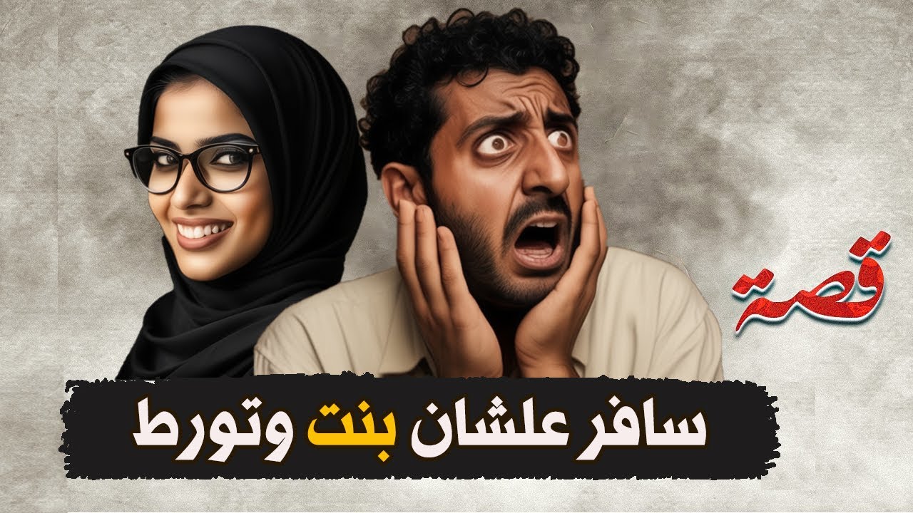 قناة اسرارهم : سافر علشان بنت وتورط