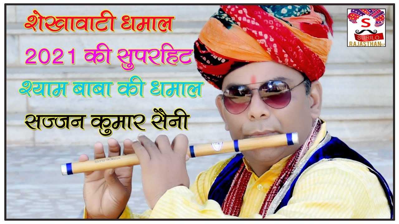Shekhawati Chang Bansuri Dhamal 2020 New MP3