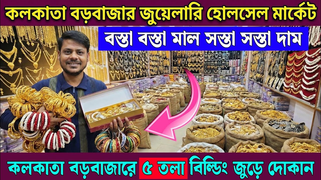 মাত্র ১ টাকায় মাত্র ২ টাকায় || কলকাতা বড়বাজার || cosmetic jewellery wholesale market in kolkata