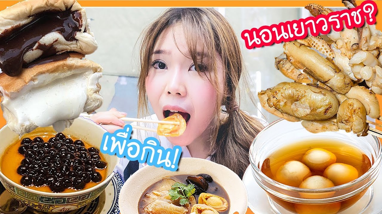 นอนค้าง! 1 คืน เพื่ออาหารจานหรูเยาวราช! ｡•́‿•̀｡