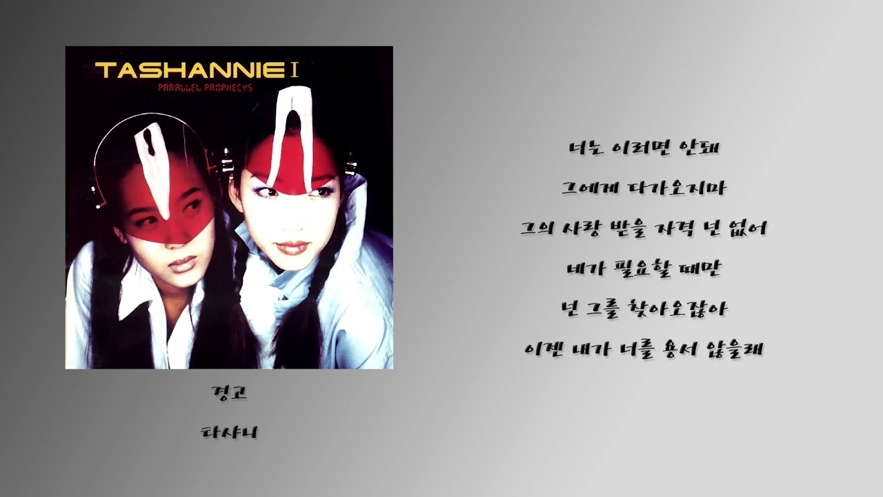 경고 - 타샤니
