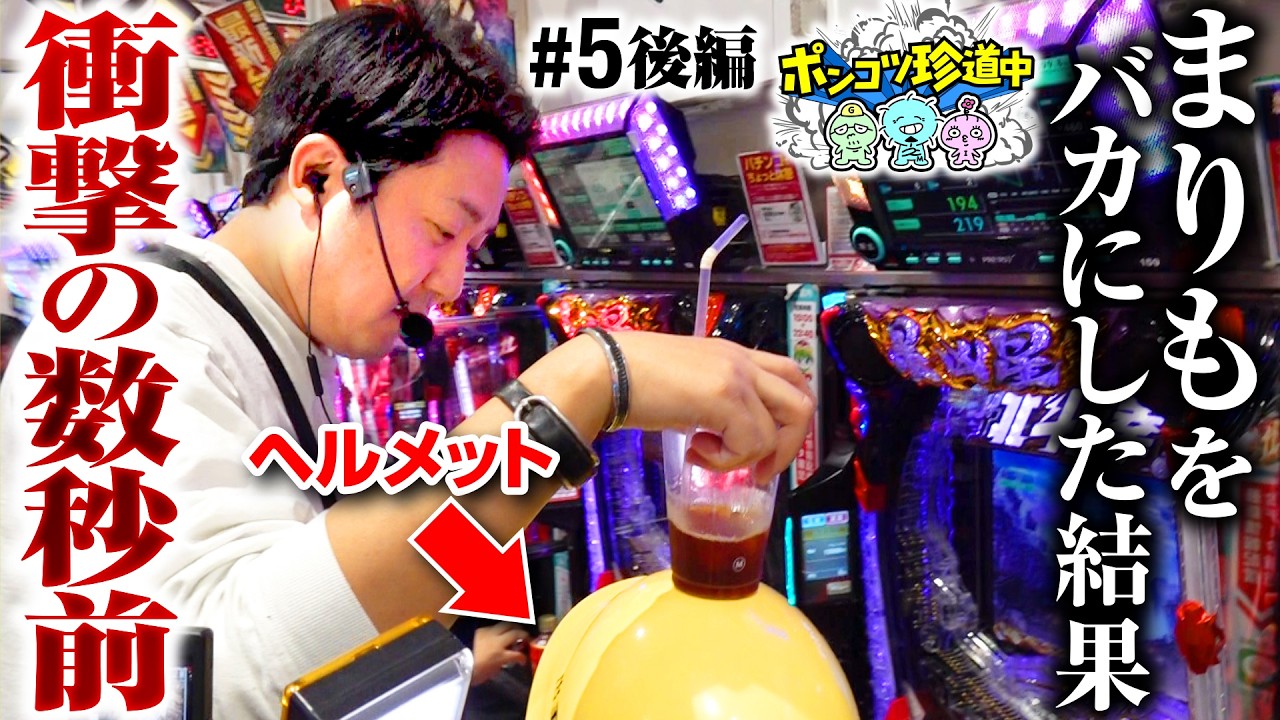 【俺を怒らせたらこうなんぞ！】ポンコツ珍道中 第5回 後編《まりも・ガット石神・いち花》Lパチスロ 革命機ヴァルヴレイヴ2・e 北斗の拳11 暴凶星［パチスロ・スロット］