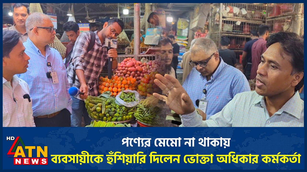 পণ্যের মেমো না থাকায় ব্যবসায়ীকে হুঁশিয়ারি দিলেন ভোক্তা অধিকার কর্মকর্তা | Vokta Odhikar | ATNNews
