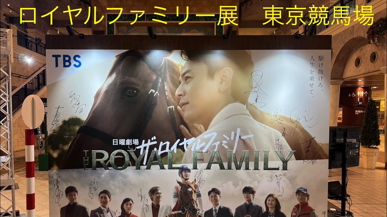 ザ・ロイヤルファミリー展示会 東京競馬場 
