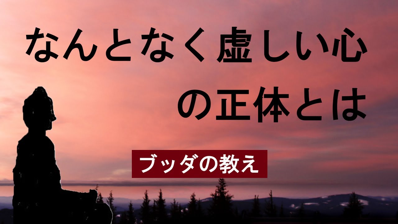 人生の虚しさ.、ぼんやりした不安、に深く目を向ける仏教の教えを解説する