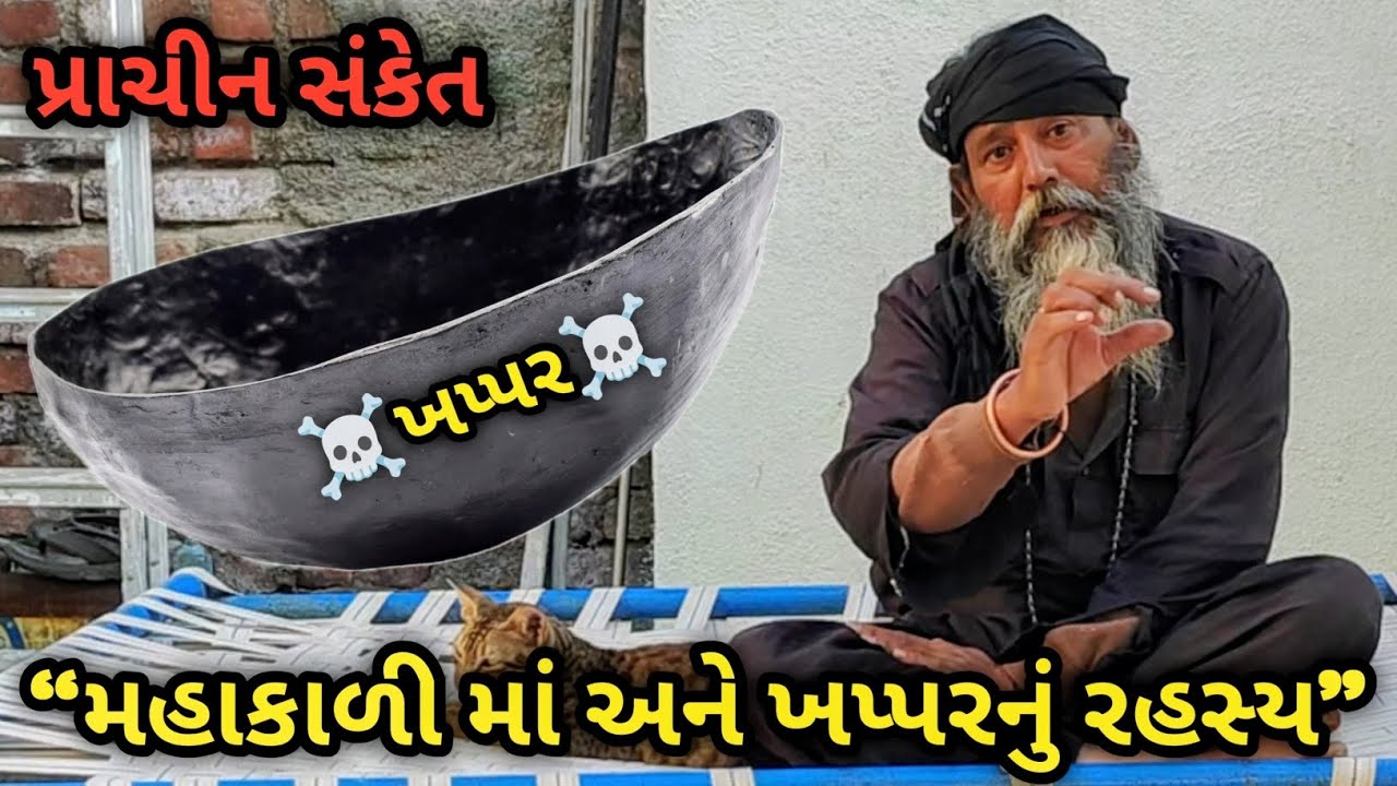 🙏 મહાકાળી માતાજીનું ખપ્પર શું દર્શાવે છે? | તેનો અર્થ, મહત્ત્વ અને આધ્યાત્મિક સમજ 🌺