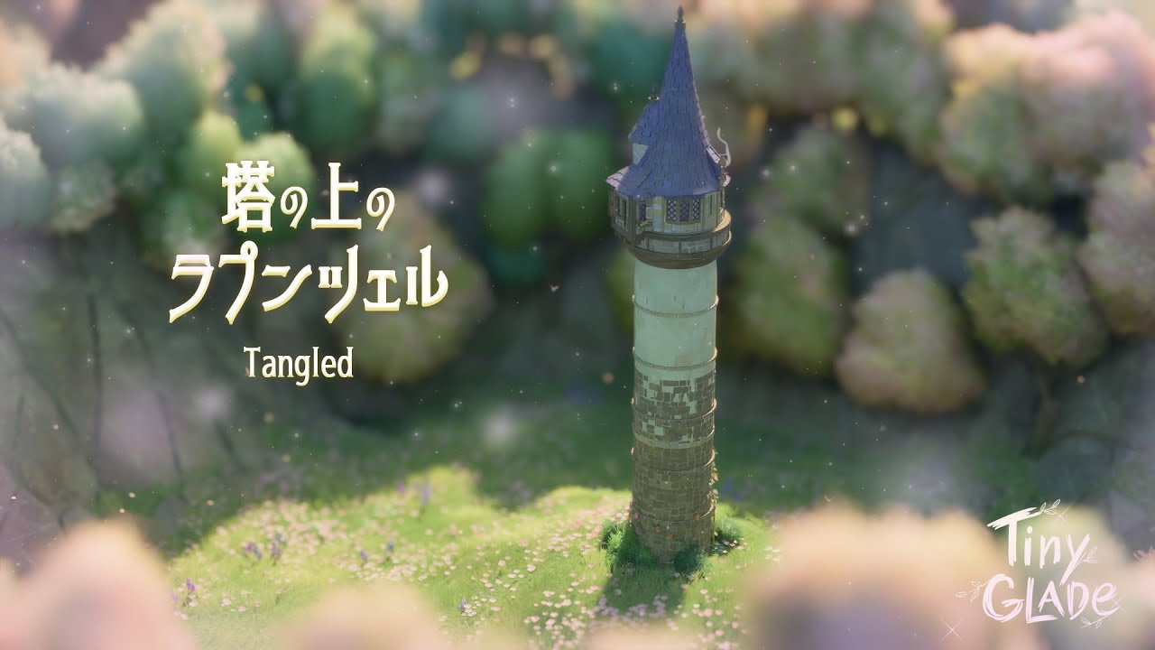[Tiny glade]I tried building the tower from Tangled.　ラプンツェルの塔を作ってみた！