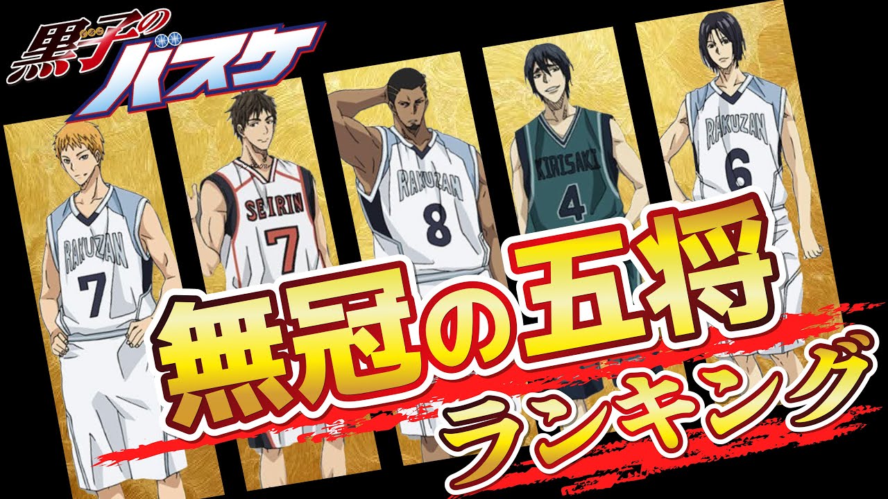 【黒子のバスケ】無冠の五将強さランキングTOP5！最も才能あるのは誰？