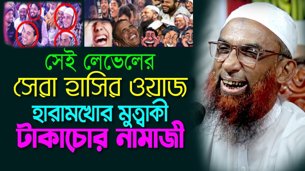হারামখোর টাকাচোর মুত্বাকী নামাজী  ।।  সেই লেভেলের ওয়াজ  Maulana Nasir Ahmad Gopalganj