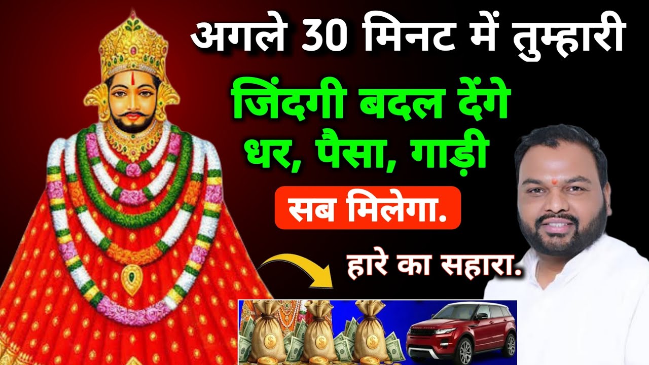 अगले 30 मिनट में तुम्हारी जिंदगी बदल देंगे धर, पैसा, गाड़ी सब मिलेगा | हारे का सहारा