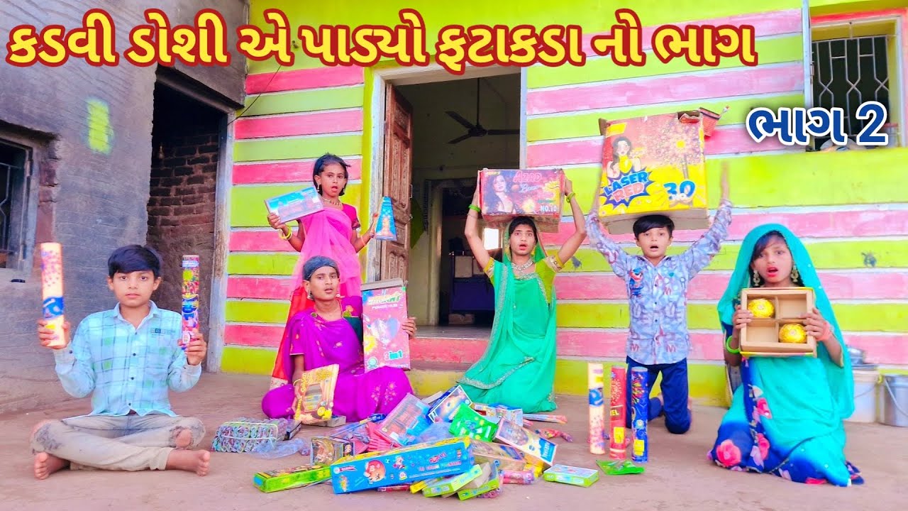 કડવી ડોશી એ પાડ્યો ફટાકડા નો ભાગ ભાગ 2| Ranajit comedy | gujarati comedy | full comedy video