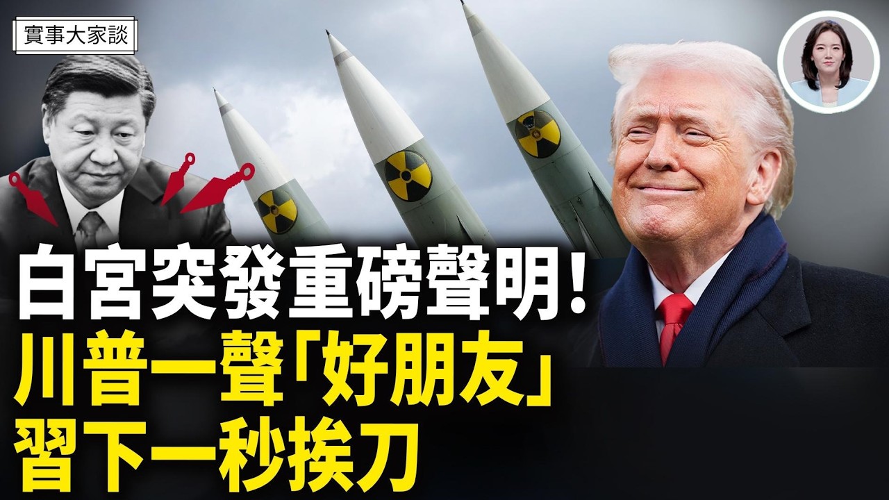突發！川普強調：絕不允許伊朗有核武！川普剛喊完「好朋友」 習近平就被打了多拳！打臉習的台灣是中國的  嘉賓 資深調查記者 時事評論員 藍述先生 主持  薛然【實事大家談】