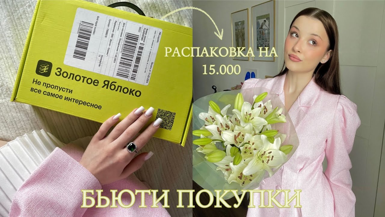 Распаковка из золотого яблока на 15.000₽ | Darling, Rated Green, Shik, Zielinski&Rozen