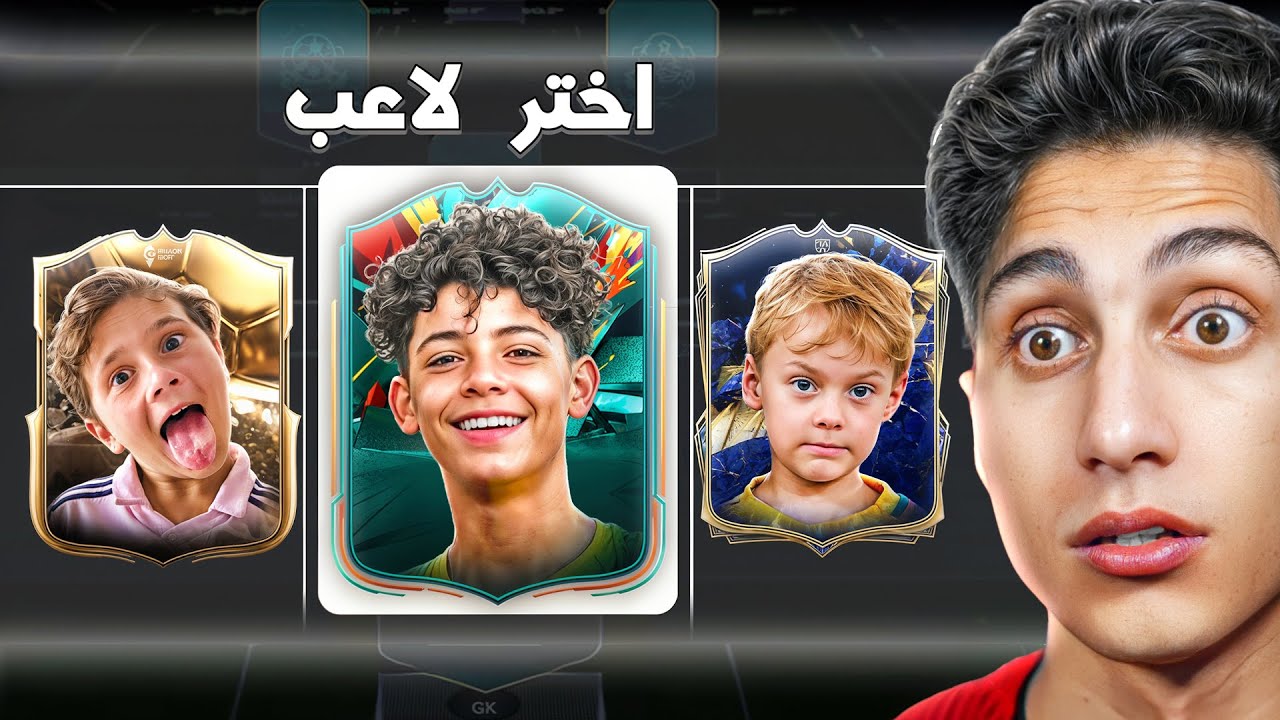 فوت درافت لكن هشوف إبن اللاعب بس 🍼 !!